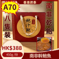 A70-即食南非乾鮑八頭-450g   集