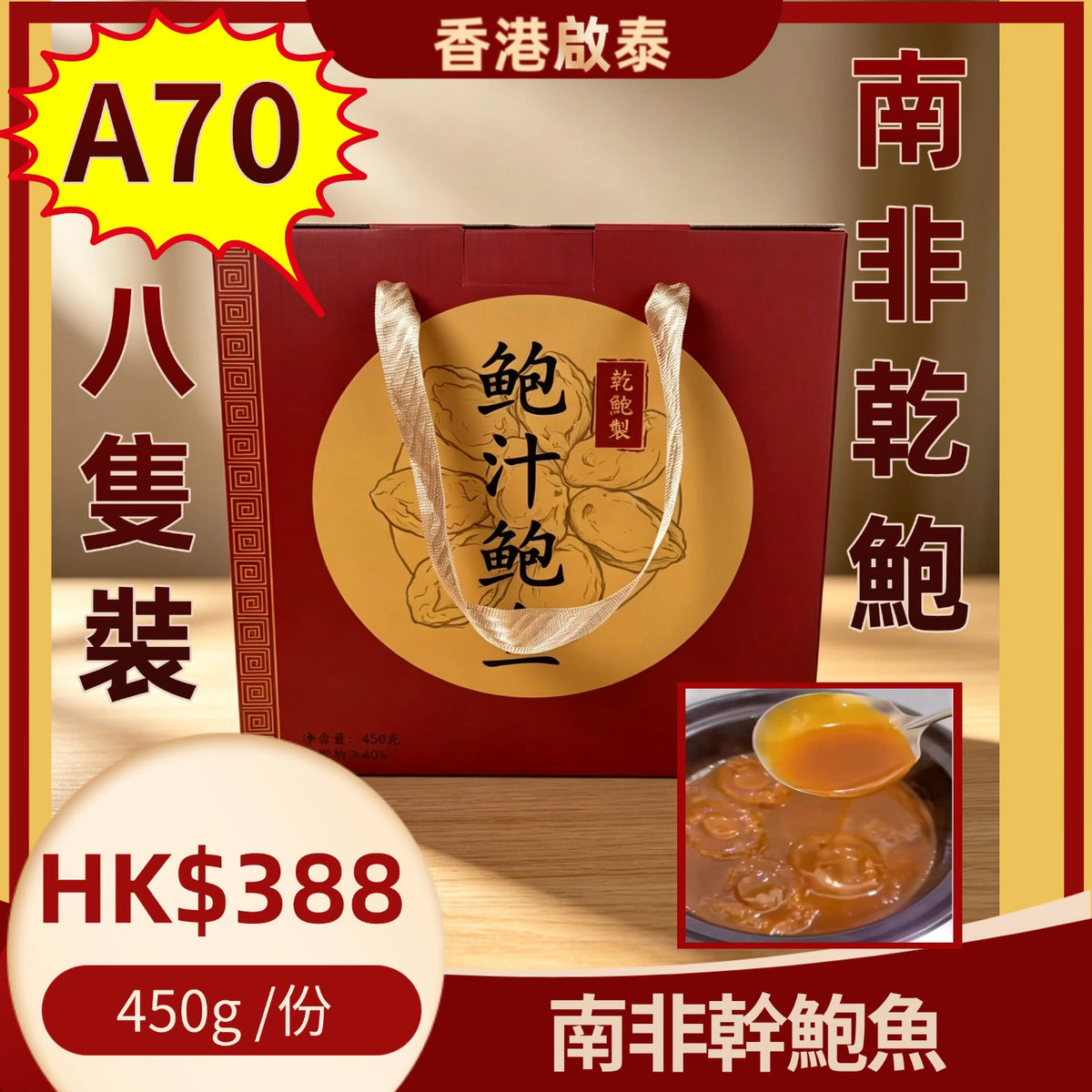 A70-即食南非乾鮑八頭-450g   集