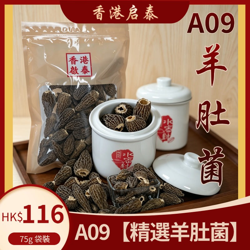 A09【精選羊肚菌】香港啟泰 75g 袋裝