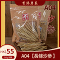 A04【長條沙參 】香港啟泰 250g 袋裝