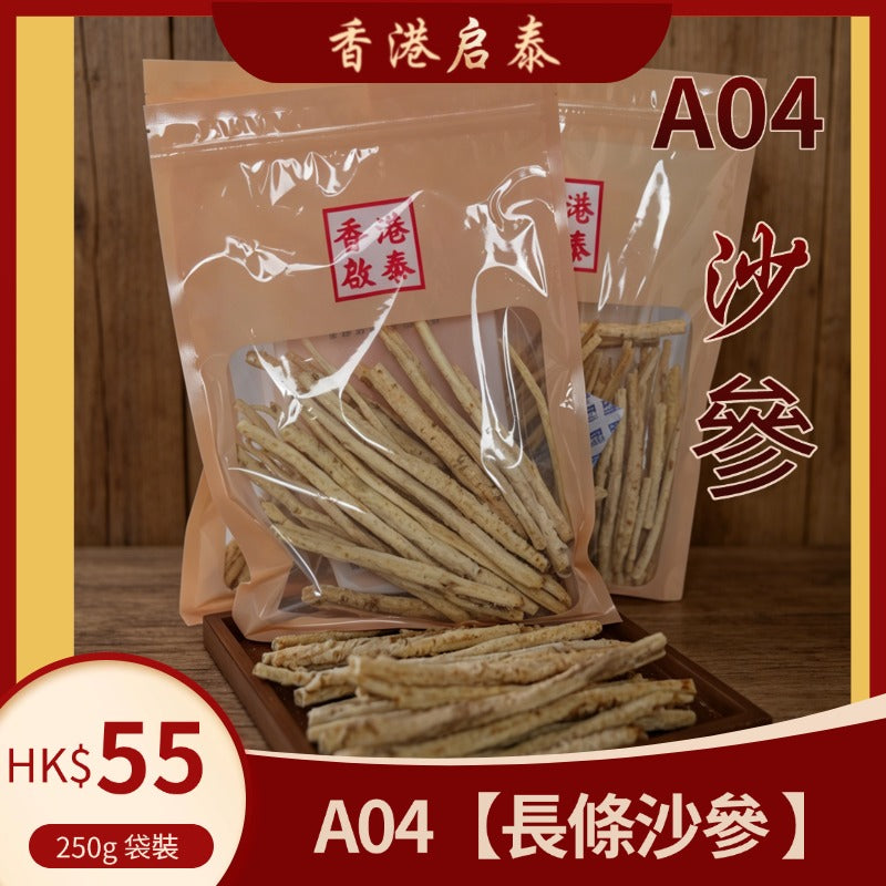 A04【長條沙參 】香港啟泰 250g 袋裝