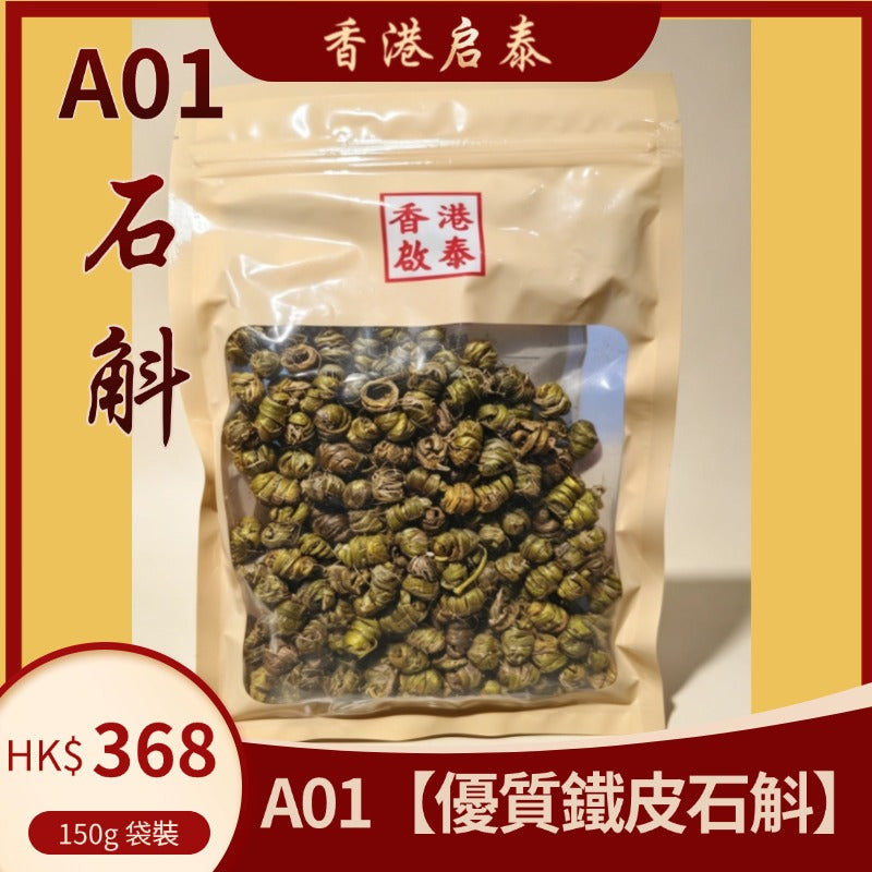 A01【優質鐵皮石斛楥】香港啟泰 150g 袋裝