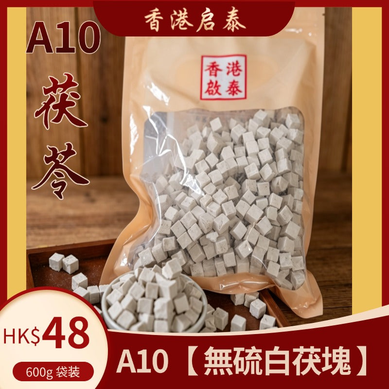 A10【香港啟泰】 茯苓 600g