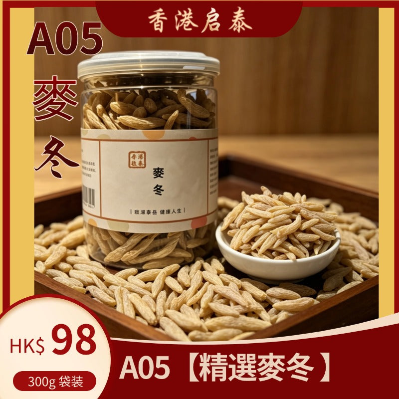 A05【精選麥冬 】香港啟泰 300g 密封樽裝