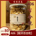 A06【龍牙百合乾】香港啟泰  300g 樽裝
