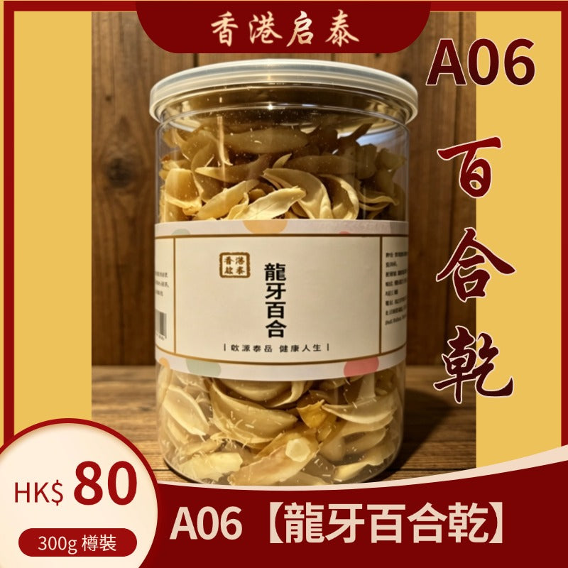 A06【龍牙百合乾】香港啟泰  300g 樽裝