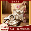 A11【 厚片虎乳菌】香港啟泰 150g 袋裝