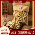 A13【 精選玉竹片】香港啟泰 150g 袋裝