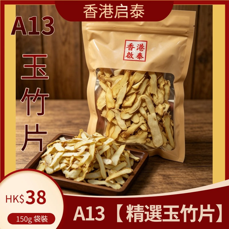 A13【 精選玉竹片】香港啟泰 150g 袋裝