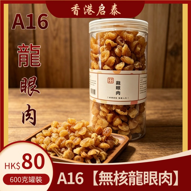 A16【無核龍眼肉】香港啟泰  600g 罐裝