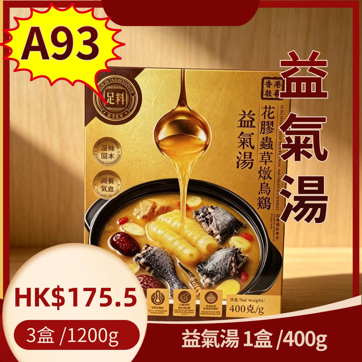 A93-益氣湯-3盒