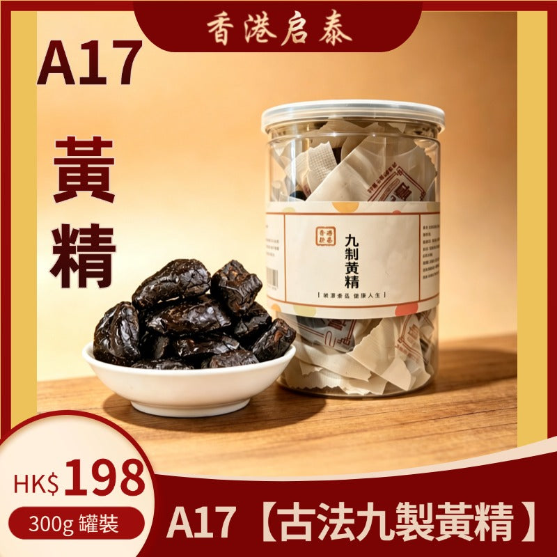 A17【古法九製黃精 】香港啟泰300g 獨立小包裝罐裝