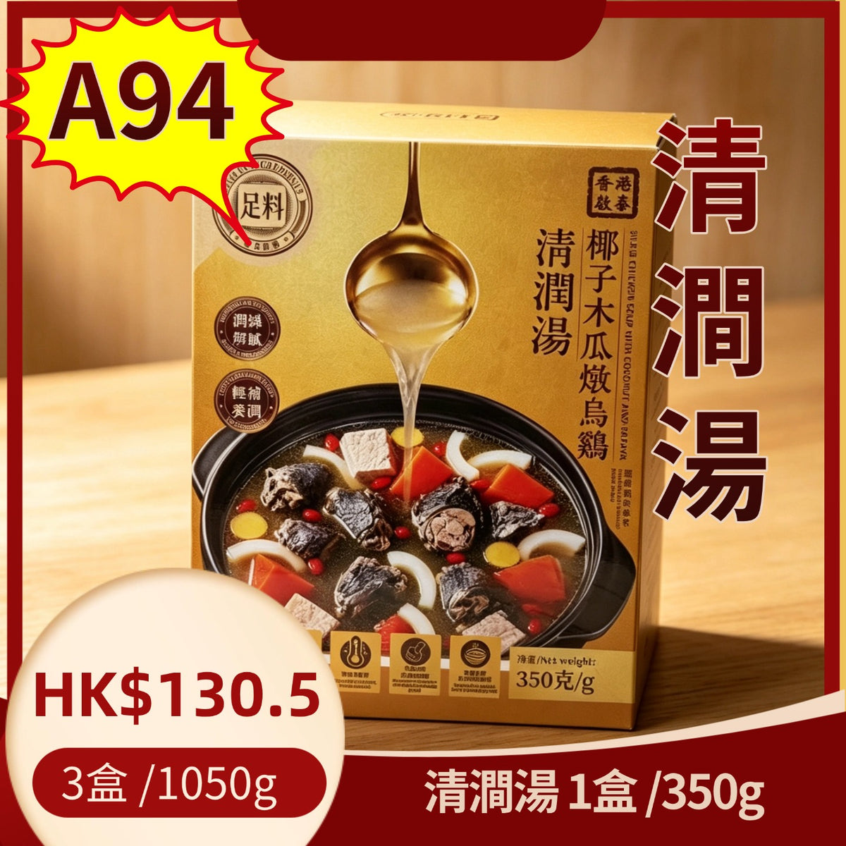 A94-清潤湯-3盒