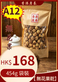 A12【 無花果乾】香港啟泰454g 袋裝