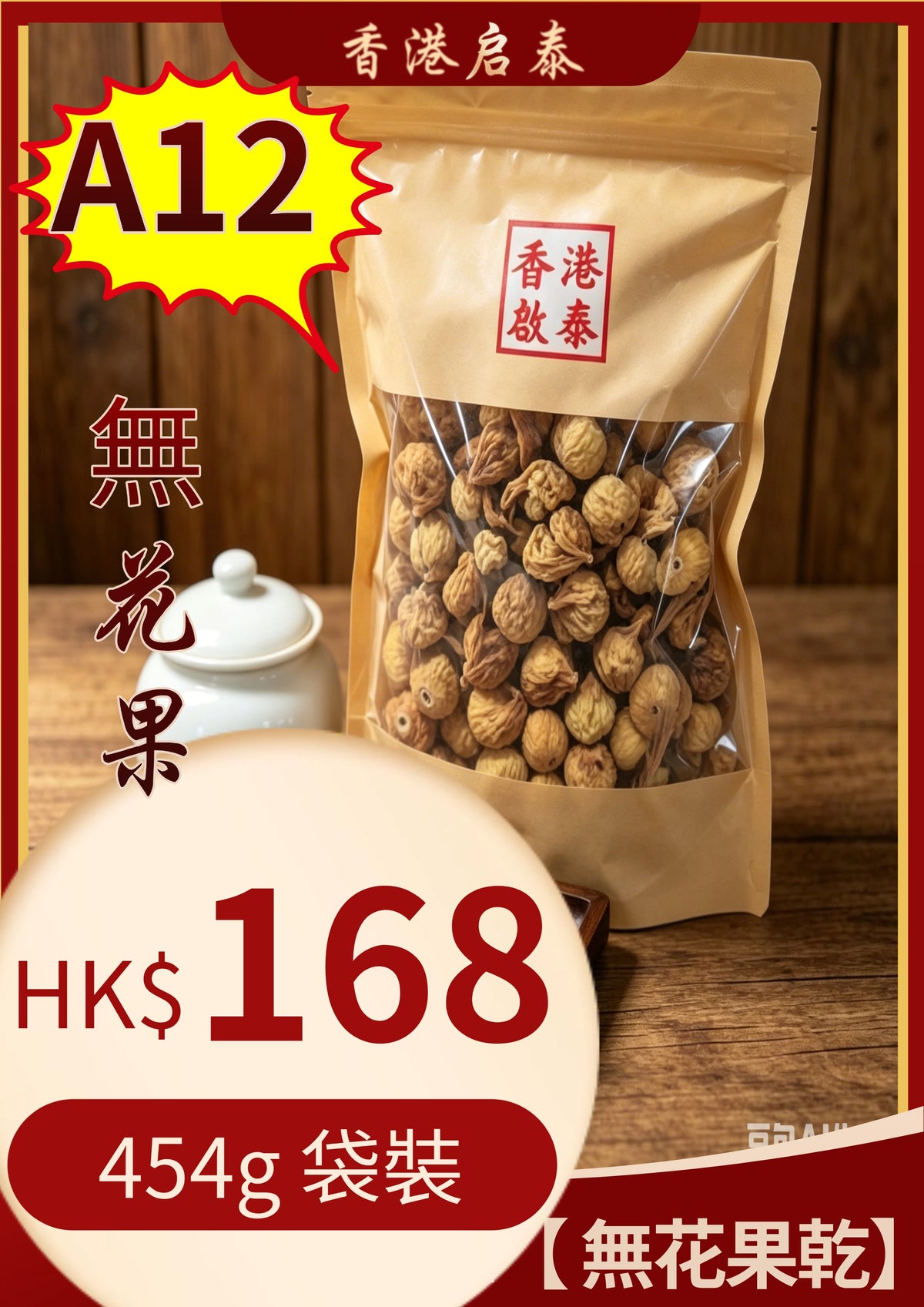A12【 無花果乾】香港啟泰454g 袋裝