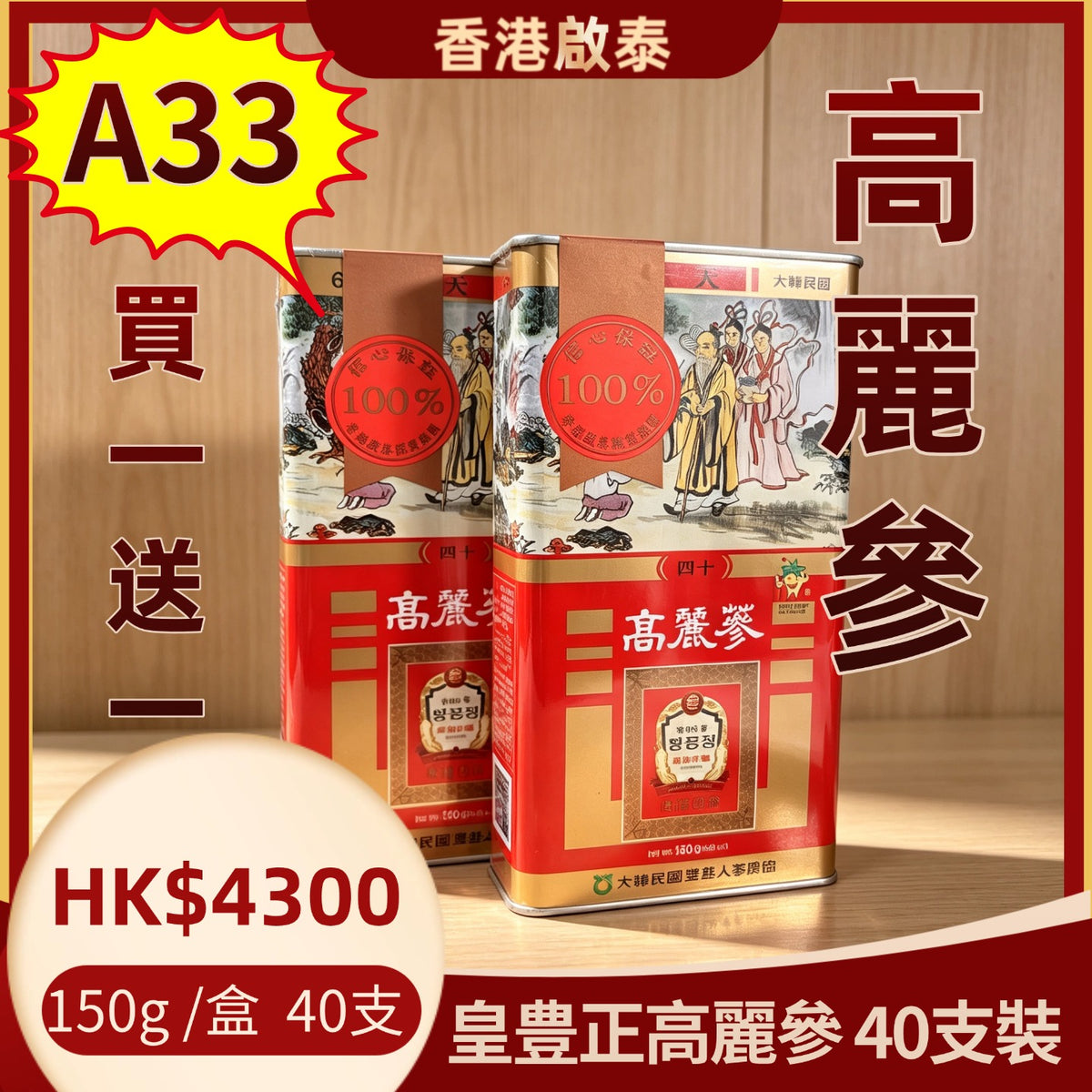 A33【高麗參】香港啟泰  150g/盒