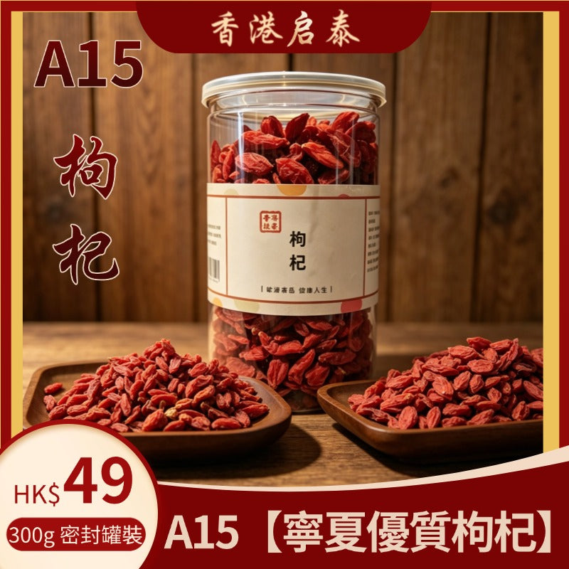 A15【寧夏優質枸杞】香港啟泰 300g 密封罐裝