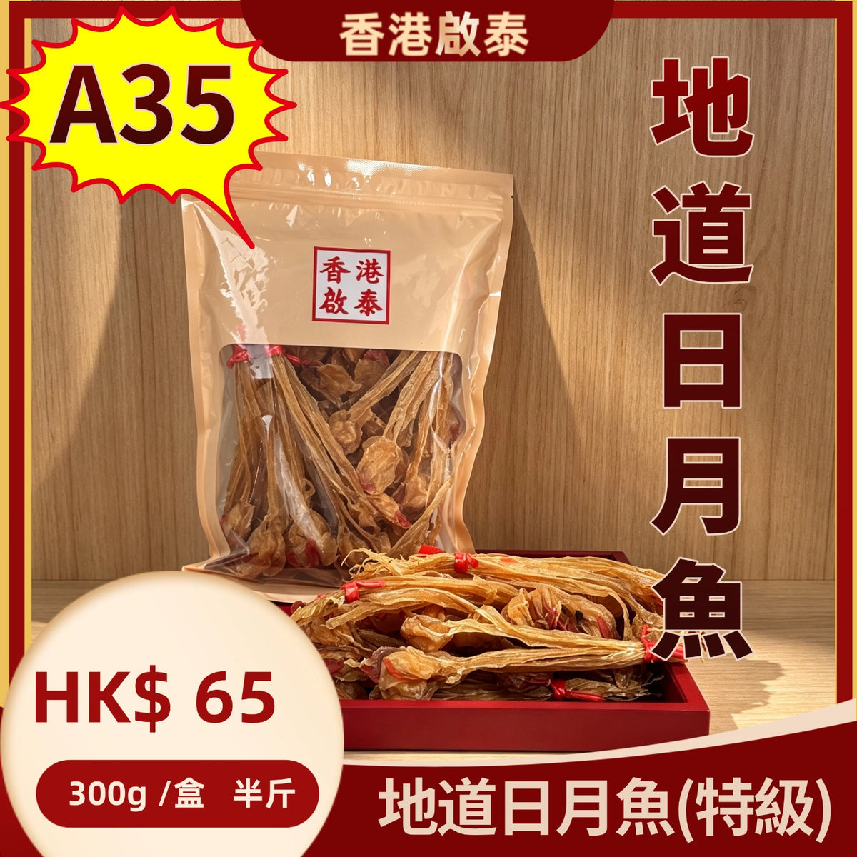 A35  【地道日月魚】  香港啟泰   300g