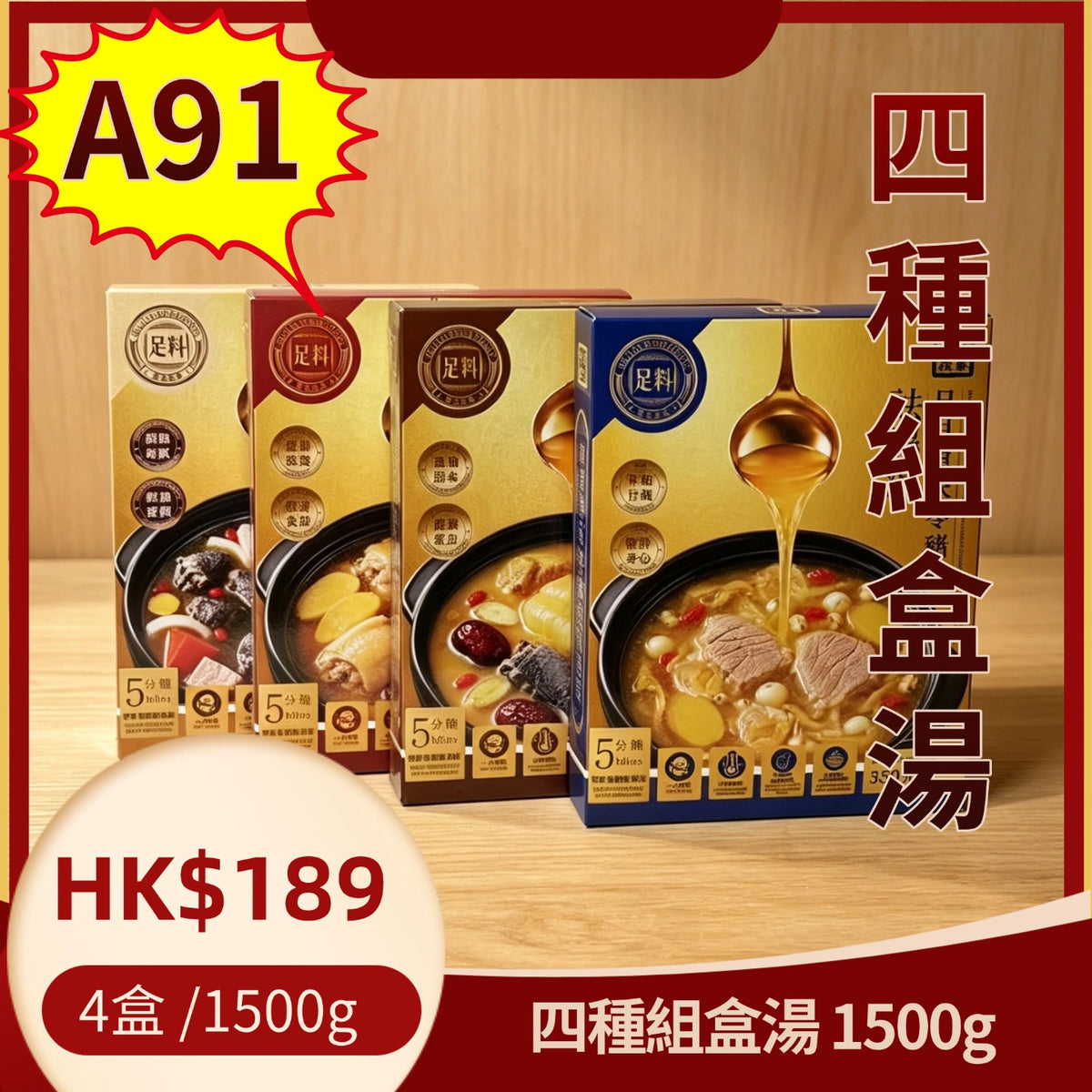 A91-四種唔同口味滋補湯