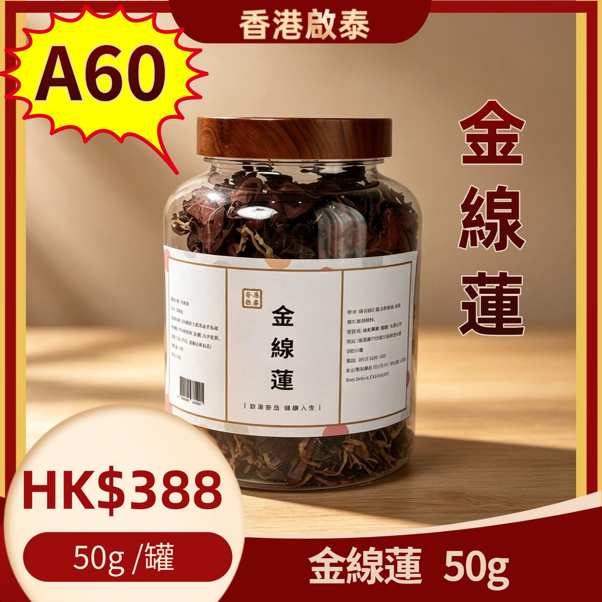 A60-金線蓮-50g