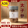 A36 【太子參】 香港啟泰  180g