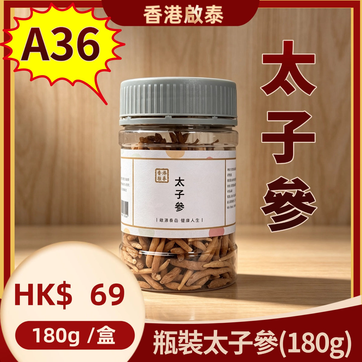 A36 【太子參】 香港啟泰  180g