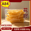 A84-花膠筒（30頭）-600g   集