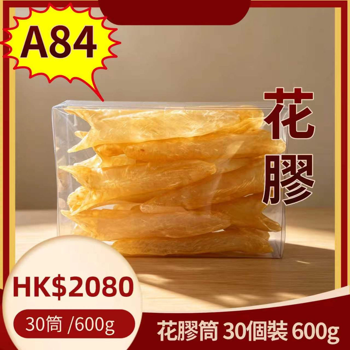 A84-花膠筒（30頭）-600g   集