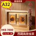 A32  【西藏高原蟲草】 香港啟泰  37.5g/盒