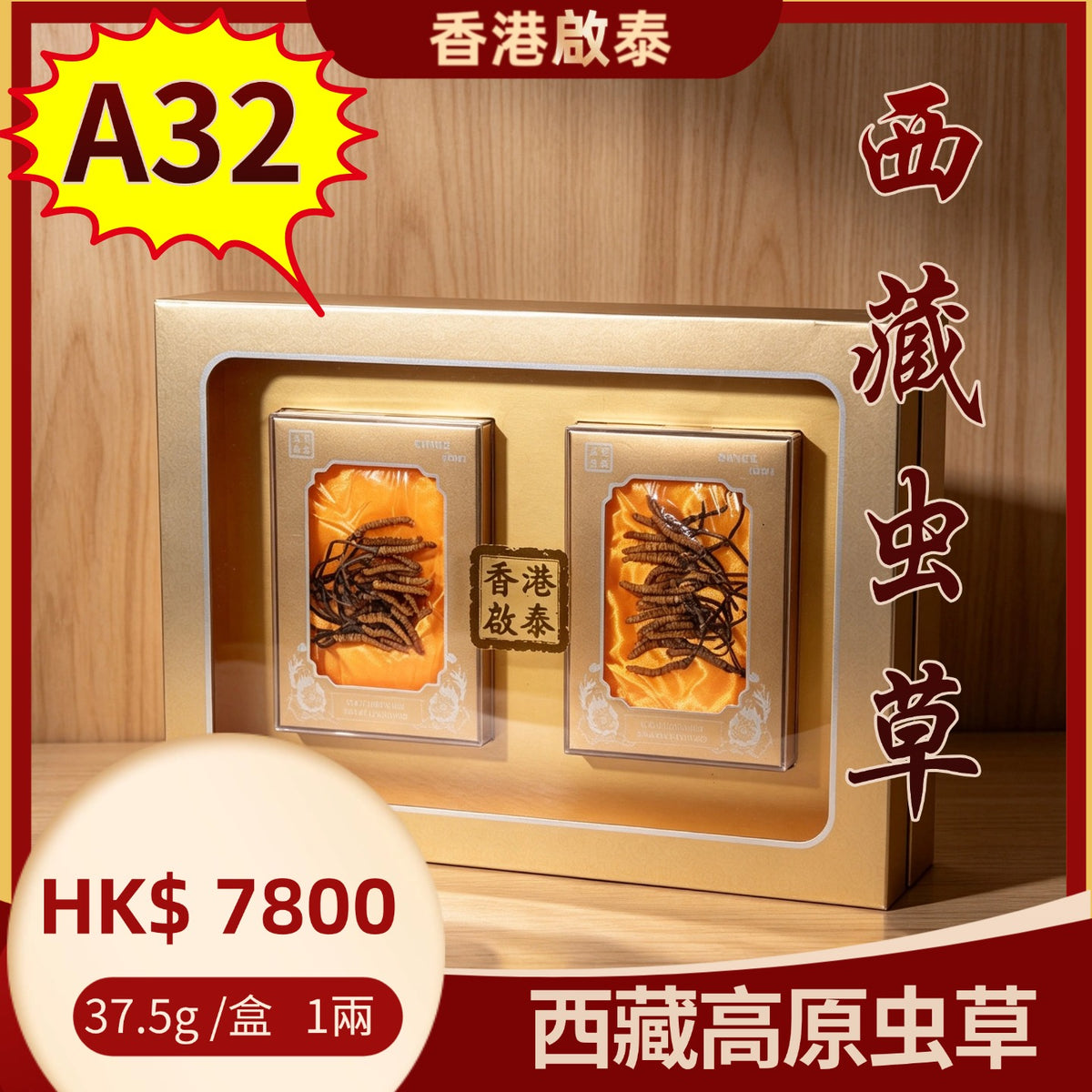 A32  【西藏高原蟲草】 香港啟泰  37.5g/盒