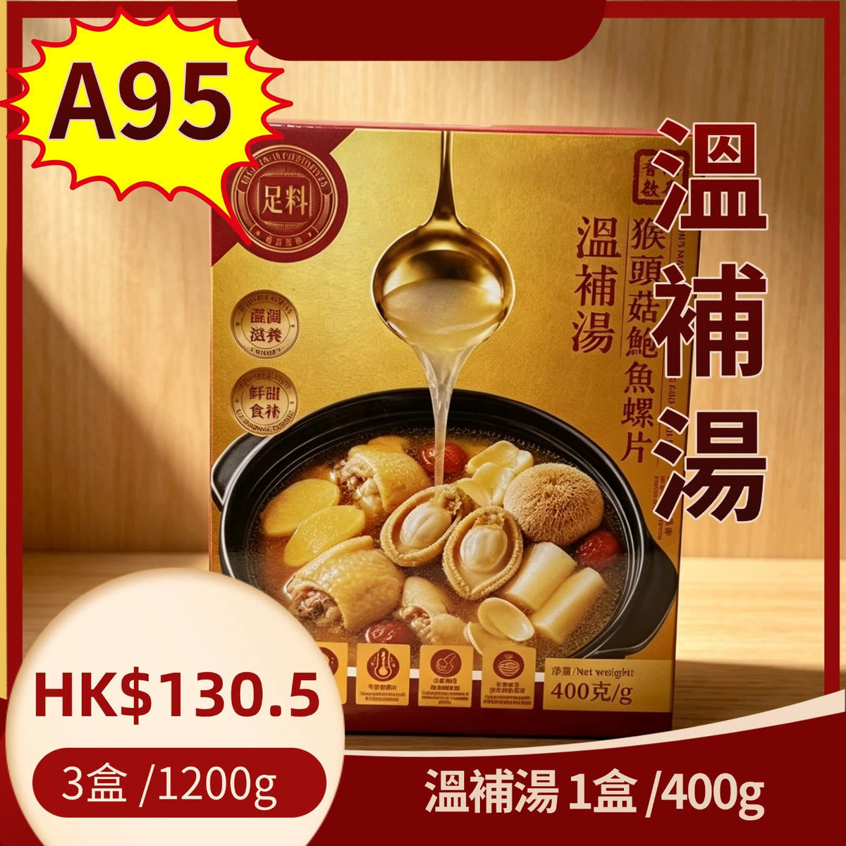 A95-溫補湯-3盒