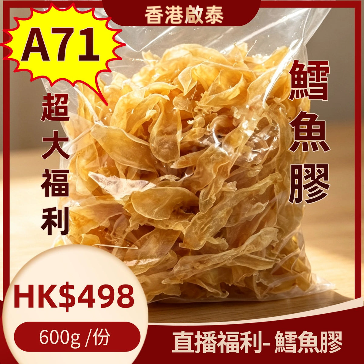 A71-鱈魚膠-600g   集